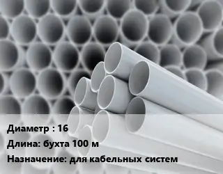 Труба ПВХ, поливинилхлорид техническая 16 L=бухта 100 м для кабельных систем